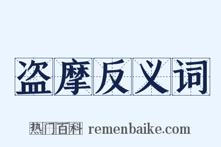 盗摩反义词是什么意思的图片